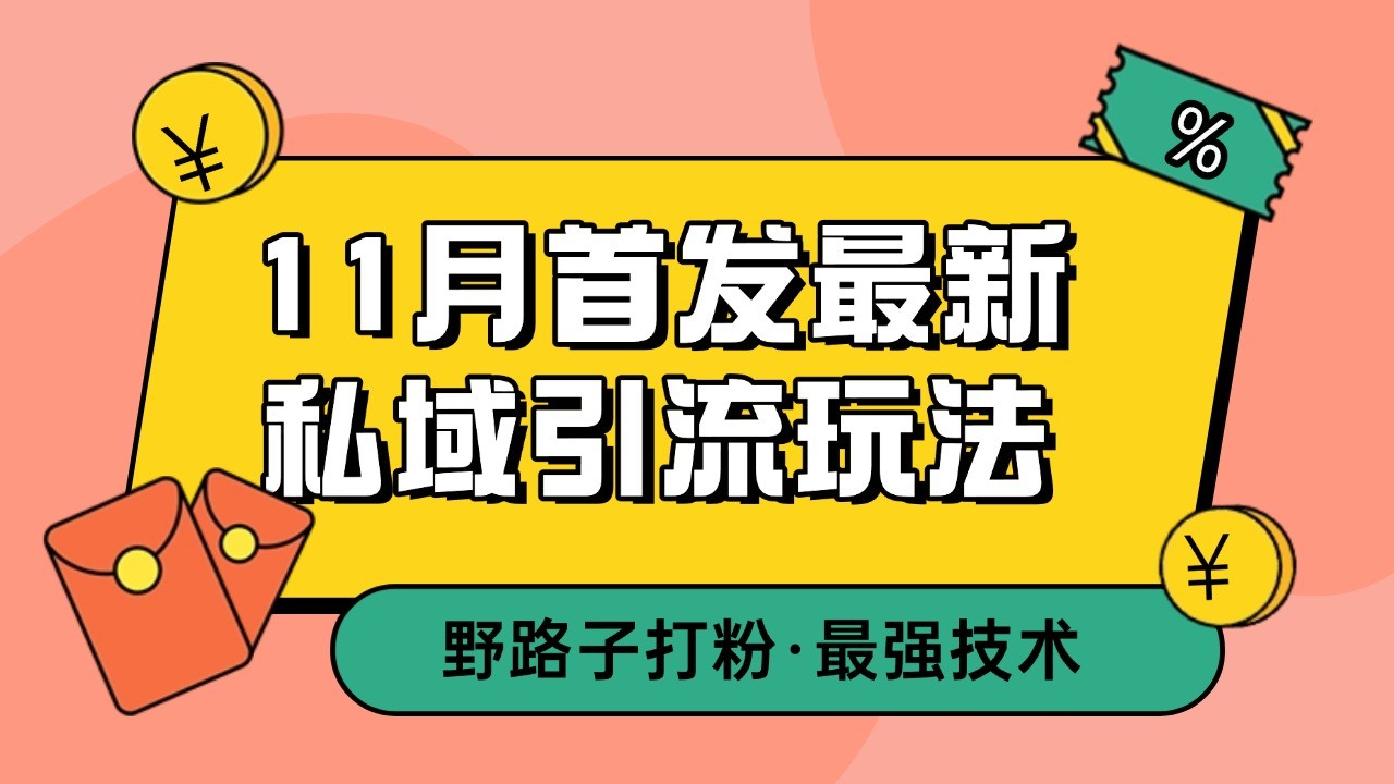 11月首发最新私域引流玩法，自动克隆爆款一键改写截流自热一体化 日引300+精准粉-shxbox省心宝盒