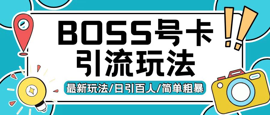 Boss直聘流量卡引流变现玩法，日引200+创业粉【揭秘】-shxbox省心宝盒