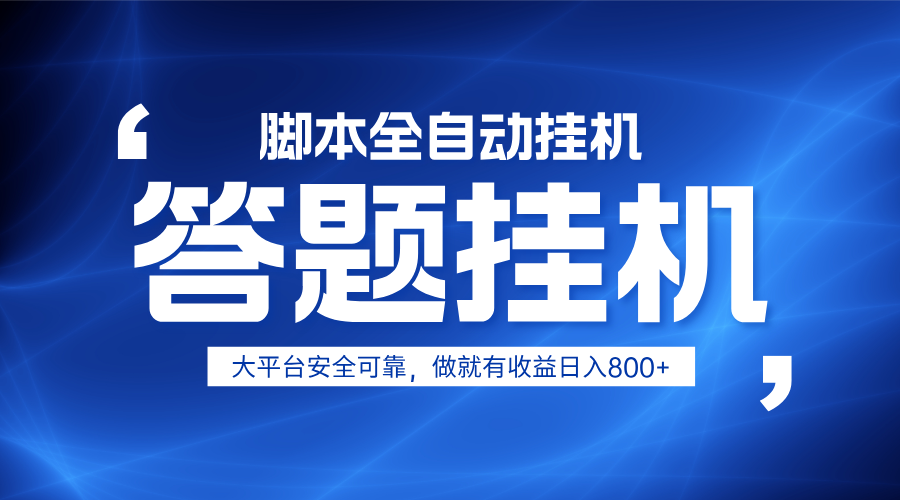躺赚答题，单设备轻松日入800+，小白轻松上手，无限放大有电脑就可做-shxbox省心宝盒