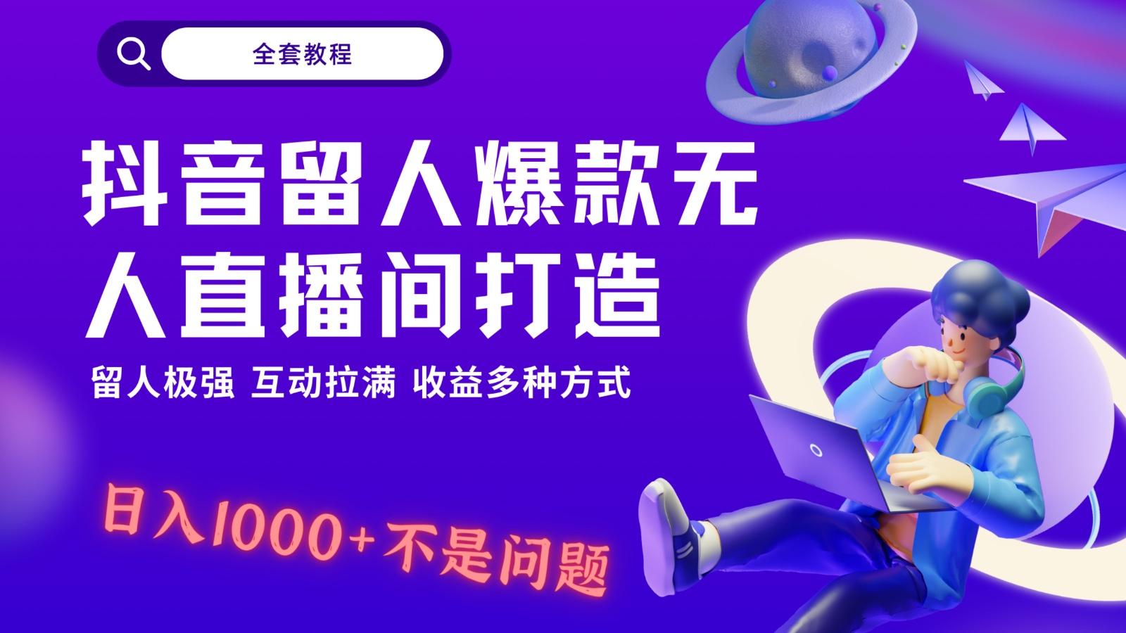 抖音留人超强无人直播间打造，解放双手，日入1k+简简单单、互动拉满！-shxbox省心宝盒