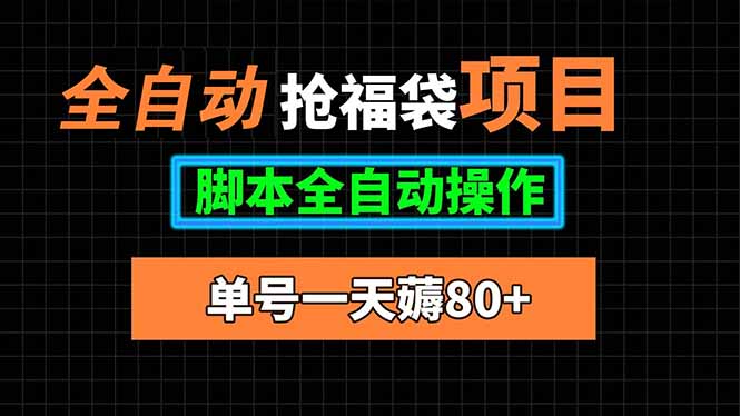 全自动抢福袋项目，单号一天80+脚本全自动操作-shxbox省心宝盒