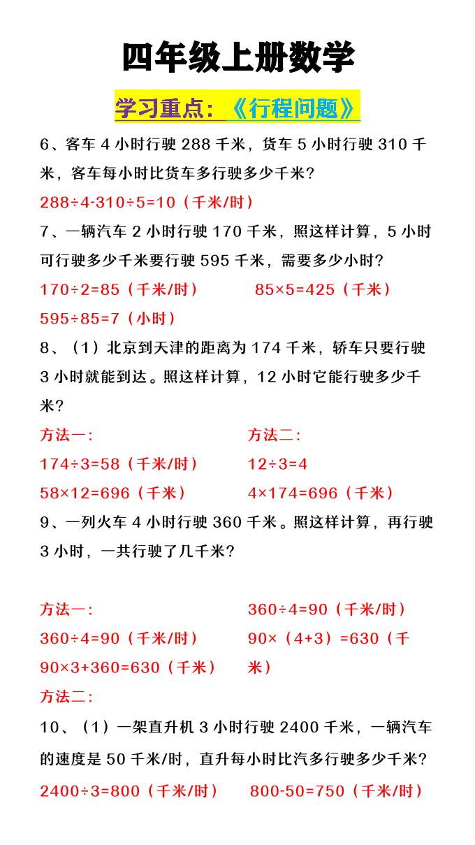 【2025秋新版】四年级上数学《行程问题》-shxbox省心宝盒