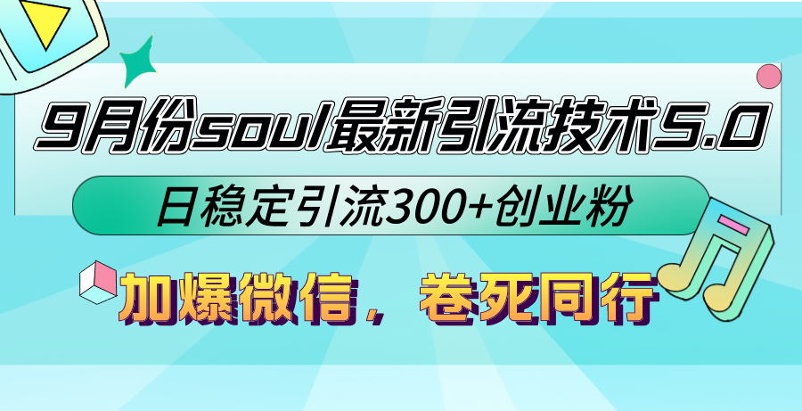 9月份soul最新引流技术5.0，日稳定引流300+创业粉，加爆微信，卷死同行-shxbox省心宝盒