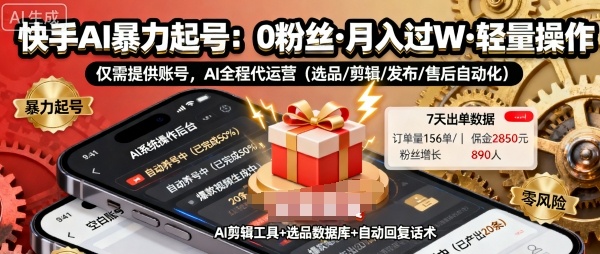 快手带货AI暴力起号，0粉丝可开通，月入过W，提供账号就行，适合普通人的懒人项目【揭秘】-shxbox省心宝盒