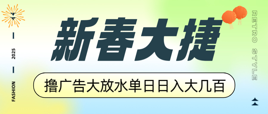 新春大捷，撸广告平台大放水，单日日入大几百，让你收益翻倍，开始你的...-shxbox省心宝盒