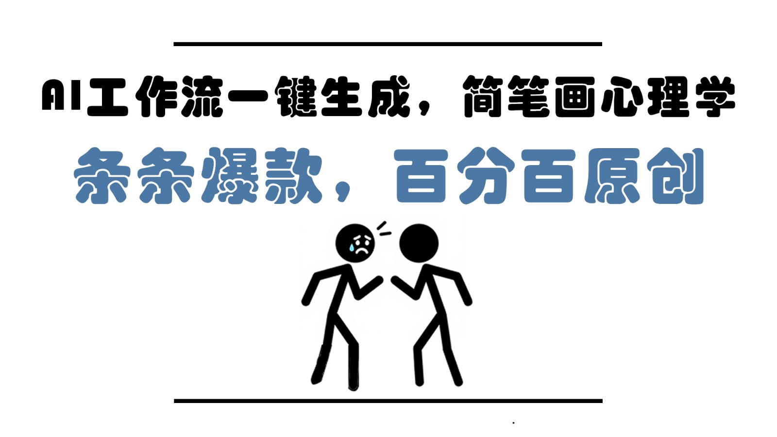 AI工作流一键生成，简笔画心理学，条条爆款，百分百原创，小白5分钟上手，月入1万+-shxbox省心宝盒