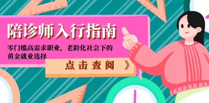 陪诊师入行指南：零门槛高需求职业，老龄化社会下的黄金就业选择-shxbox省心宝盒