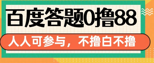 百度答题0撸88，人人都可，不撸白不撸【揭秘】-shxbox省心宝盒