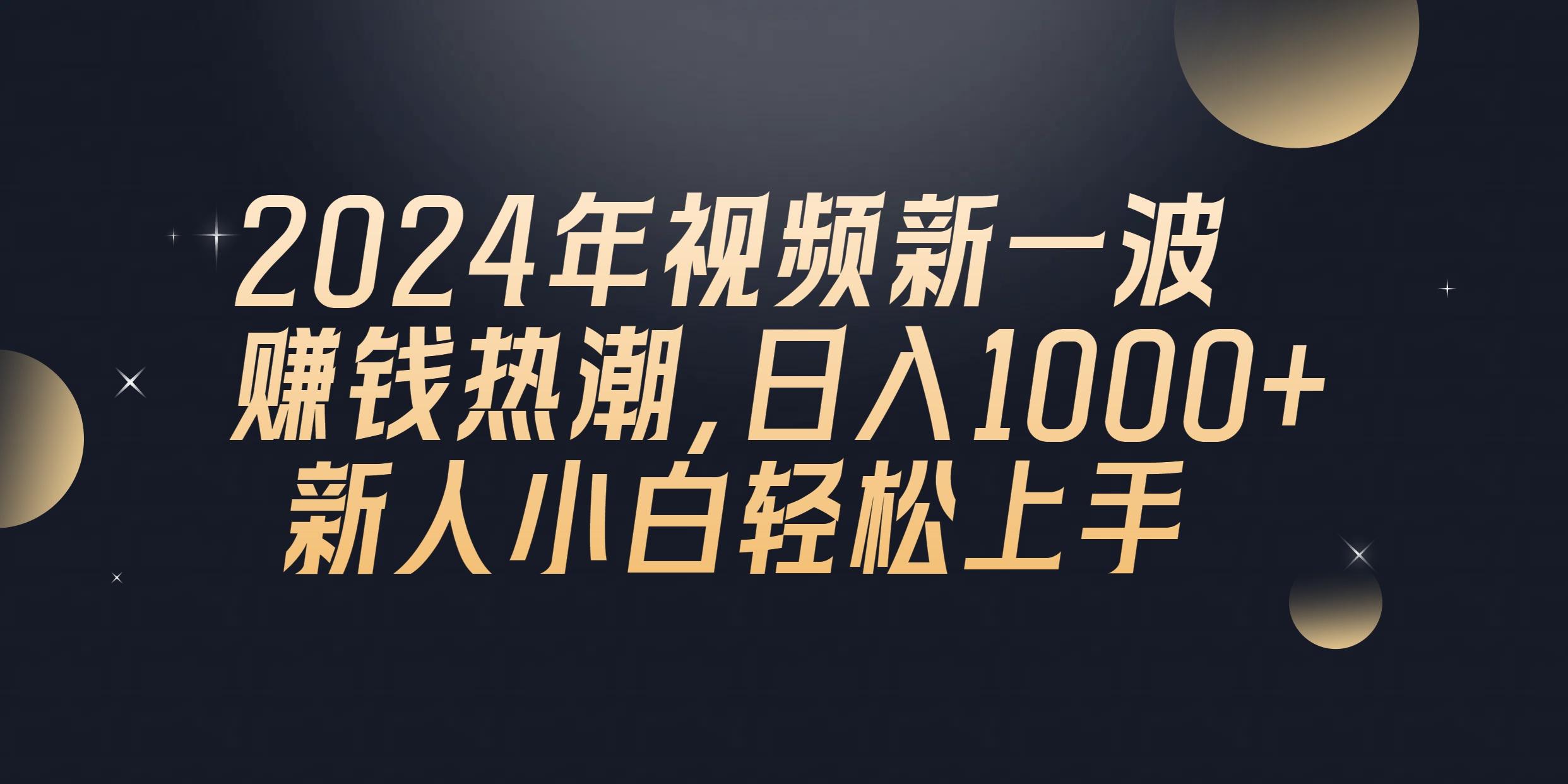 2024年QQ聊天视频新一波赚钱热潮，日入1000+ 新人小白轻松上手-shxbox省心宝盒