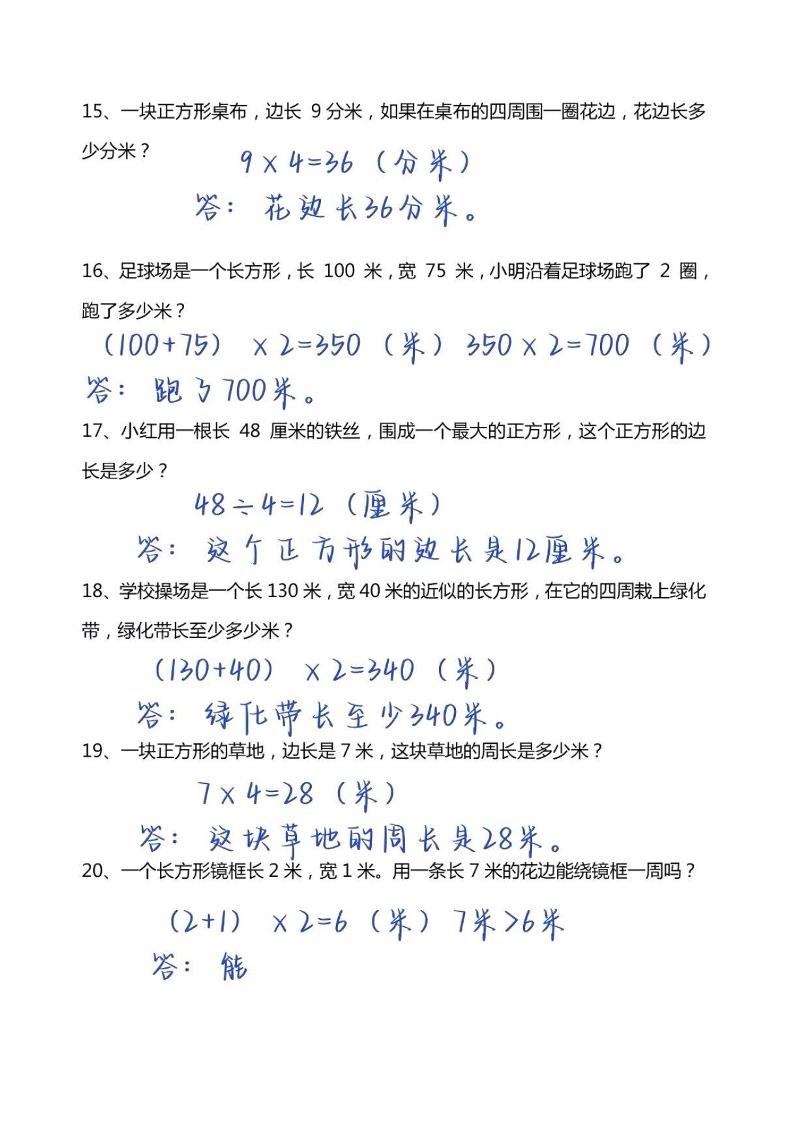 三年级上册数学必考重难点周长应用题-shxbox省心宝盒