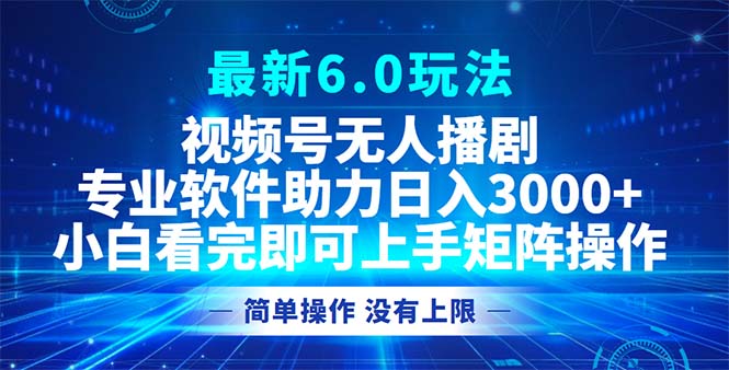 视频号最新6.0玩法，无人播剧，轻松日入3000+-shxbox省心宝盒