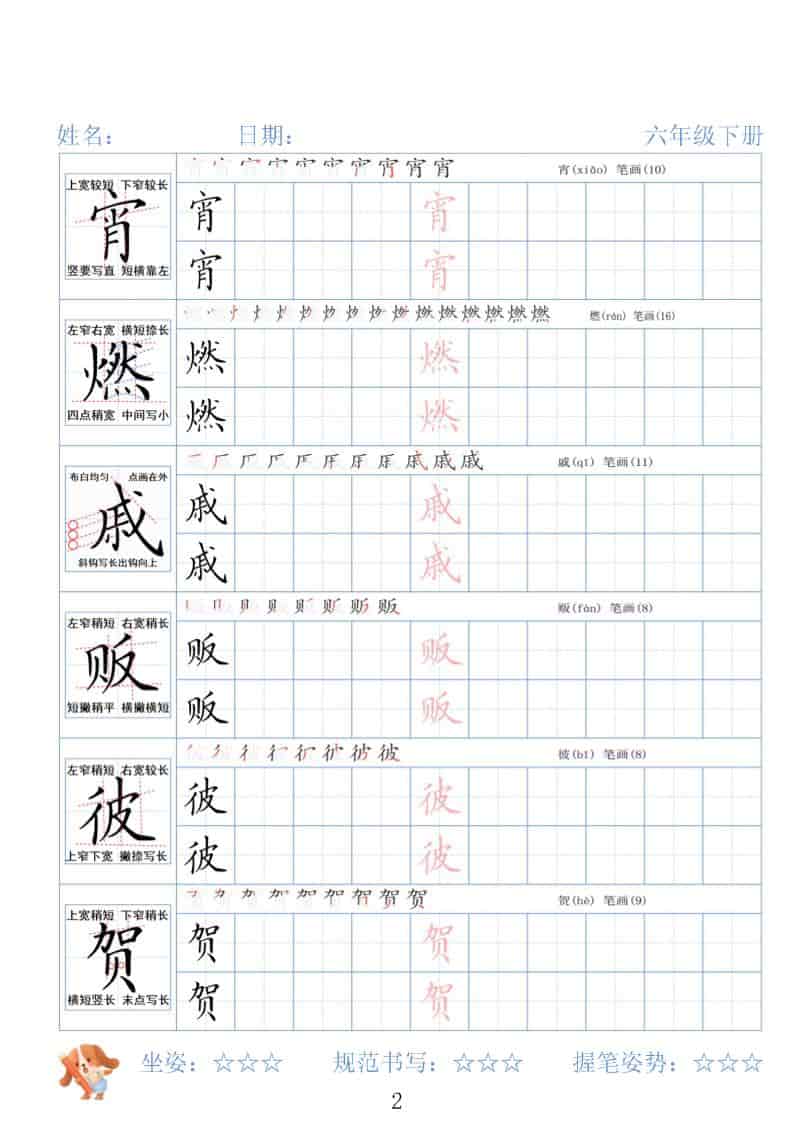 六年级下语文26春精讲生字字帖-shxbox省心宝盒