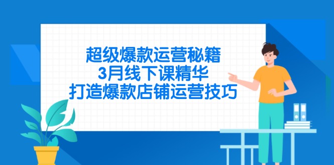 超级爆款运营秘籍，3月线下课精华，打造爆款店铺运营技巧-shxbox省心宝盒