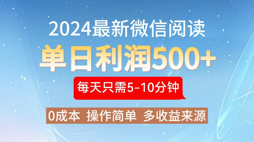 2024年最新微信阅读玩法 0成本 单日利润500+ 有手就行-shxbox省心宝盒