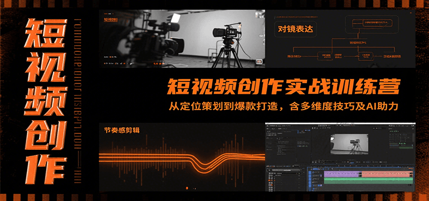 短视频创作实战训练营：从定位策划到爆款打造，含多维度技巧及AI助力-shxbox省心宝盒