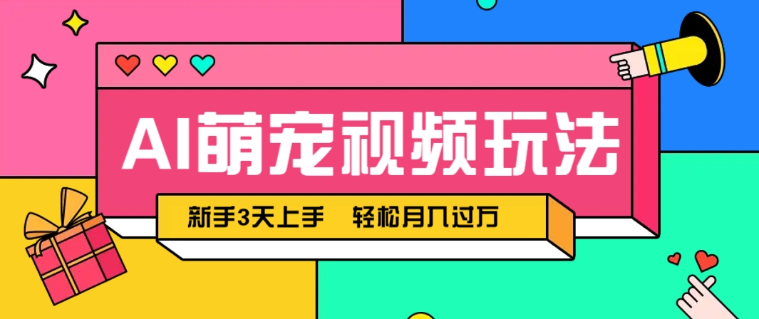 AI萌宠视频玩法，操作简单新手也能快速上手，轻松月入过万！-shxbox省心宝盒