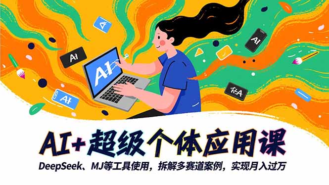 AI+超级个体应用课，DeepSeek,MJ等工具使用,拆解多赛道案例，实现月入过万-shxbox省心宝盒