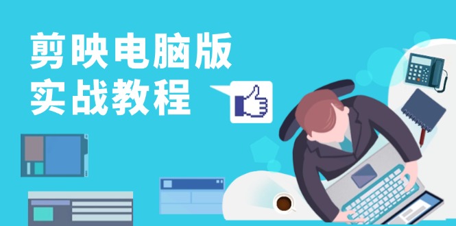 剪映电脑版实战教程，0基础打造短视频剪辑高手，详解功能、工具与实操案例-shxbox省心宝盒