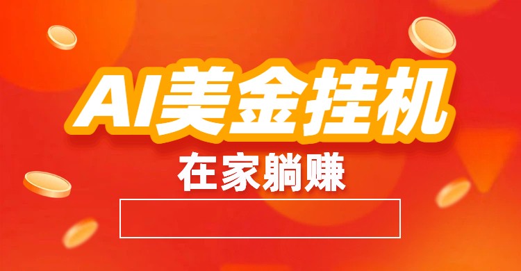 AI美金挂机：全自动赚美金、自动交易、风口项目-shxbox省心宝盒