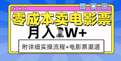 零成本卖电影票，月入过W+，实操流程+渠道-shxbox省心宝盒