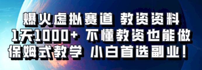 爆火虚拟赛道 教资资料，1天1000+，不懂教资也能做，保姆式教学小白首选副业！-shxbox省心宝盒