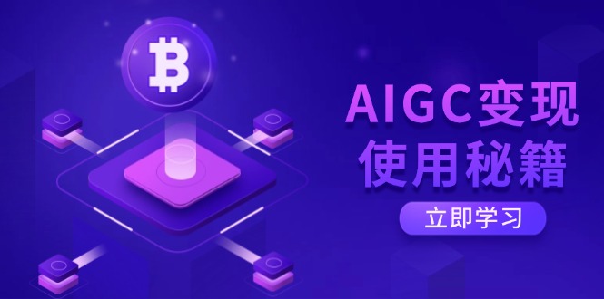 AIGC变现使用秘籍：从了解ChatGPT底层逻辑开始，开启高效智能之旅-shxbox省心宝盒