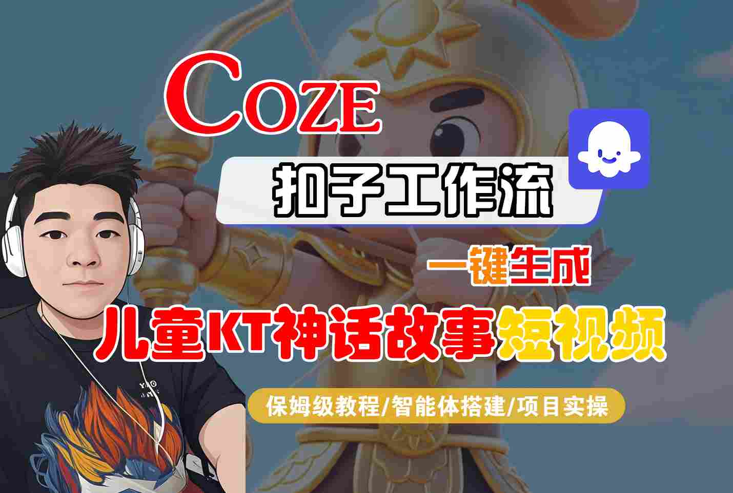 Coze扣子智能体工作流一键生成“儿童卡通神话故事“短视频，全流程保姆级教学-shxbox省心宝盒