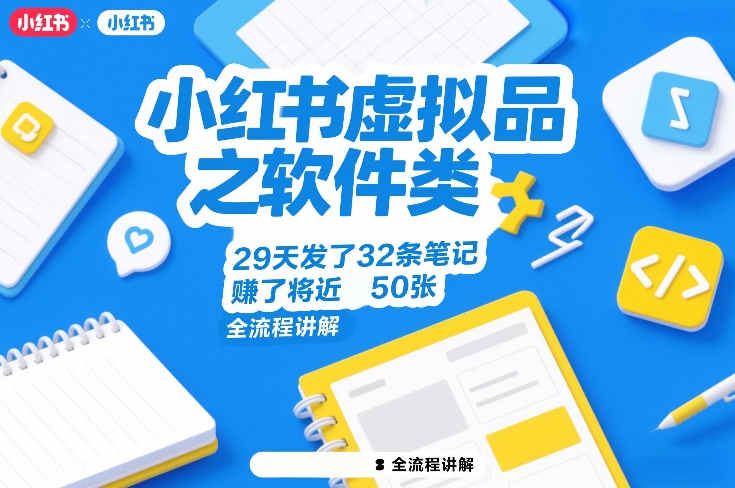 小红书虚拟品之软件类，29天发了32条笔记，賺了将近50张，全流程讲解-shxbox省心宝盒