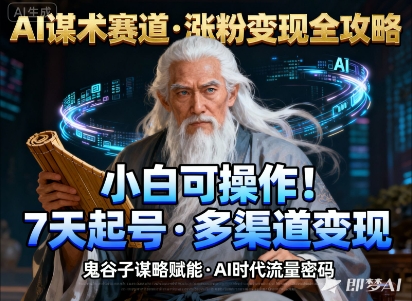 AI谋术赛道，涨粉快速，变现方式多样，小白可操作-shxbox省心宝盒