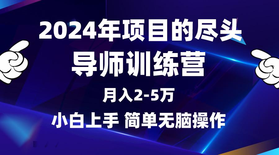(9691期)2024年做项目的尽头是导师训练营，互联网最牛逼的项目没有之一，月入3-5...-shxbox省心宝盒