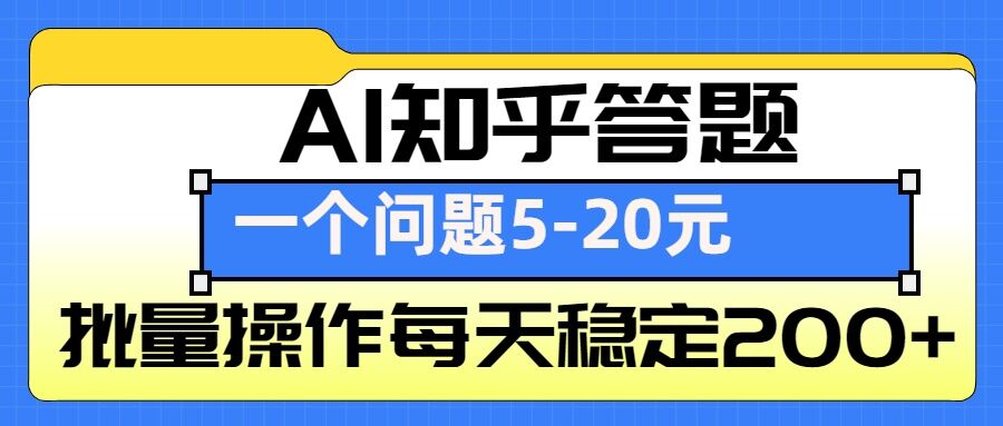 AI知乎答题掘金，一个问题收益5-20元，批量操作每天稳定200+-shxbox省心宝盒