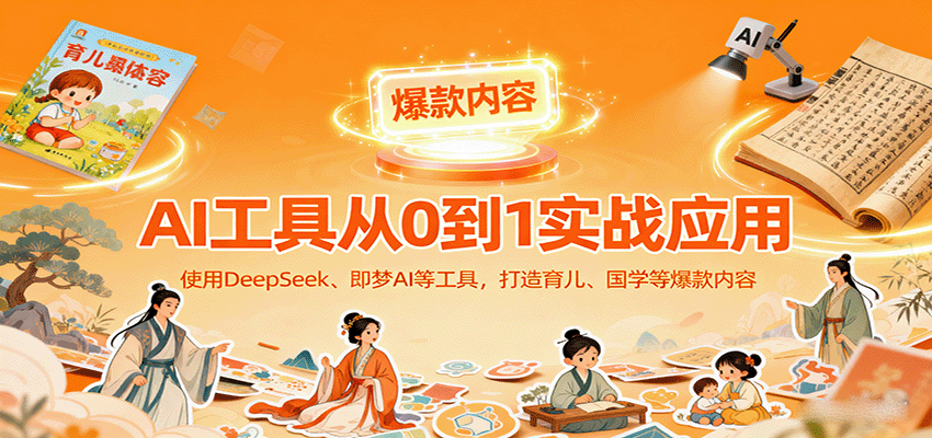 AI工具实战应用，零基础使用DeepSeek、即梦AI等打造育儿、国学等可变现的爆款作品-shxbox省心宝盒