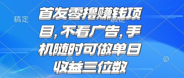 首发零撸挣钱项目 不看广告 手机随时可做 单日收益三位数【揭秘】-shxbox省心宝盒
