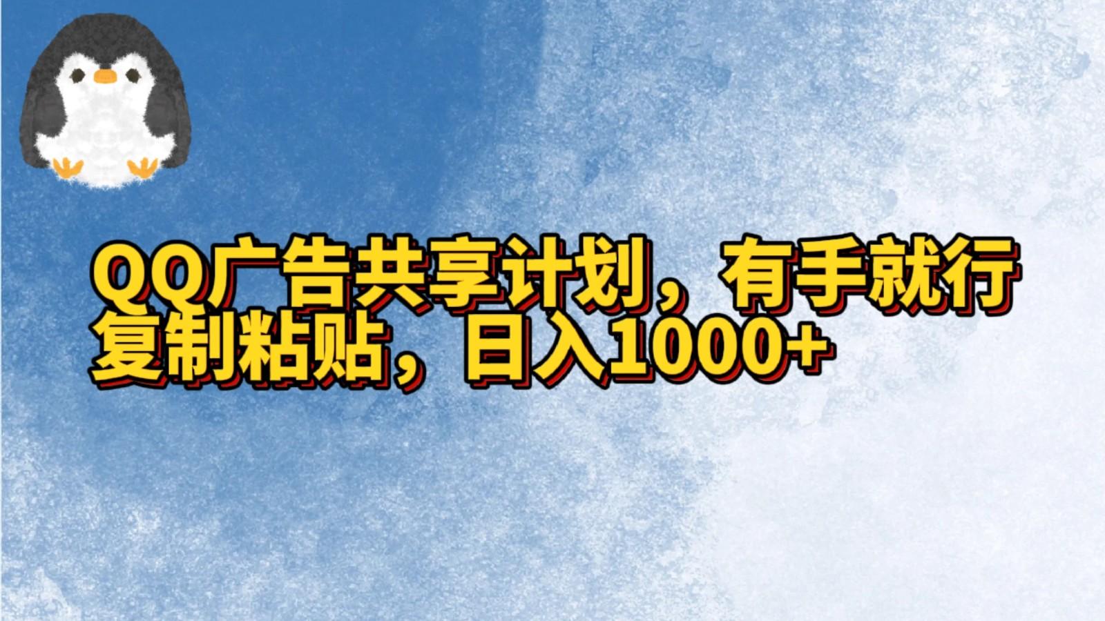 QQ广告共享计划，右手就行，复制粘贴，日入1000+-shxbox省心宝盒