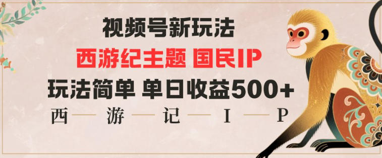 视频号分成新玩法，西游记主题国民IP，玩法简单，单日收益多张-shxbox省心宝盒