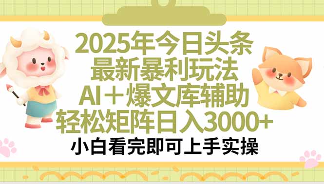 2025年今日头条最新暴利玩法，一键生成爆款，轻松实现矩阵日入3000+-shxbox省心宝盒