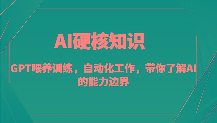 AI硬核知识-GPT喂养训练，自动化工作，带你了解AI的能力边界(10节课)-shxbox省心宝盒