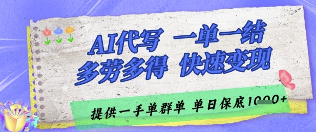AI代写接单，一单一结多劳多得，当天做当天见收益，单子接不完，日入多张【揭秘】-shxbox省心宝盒