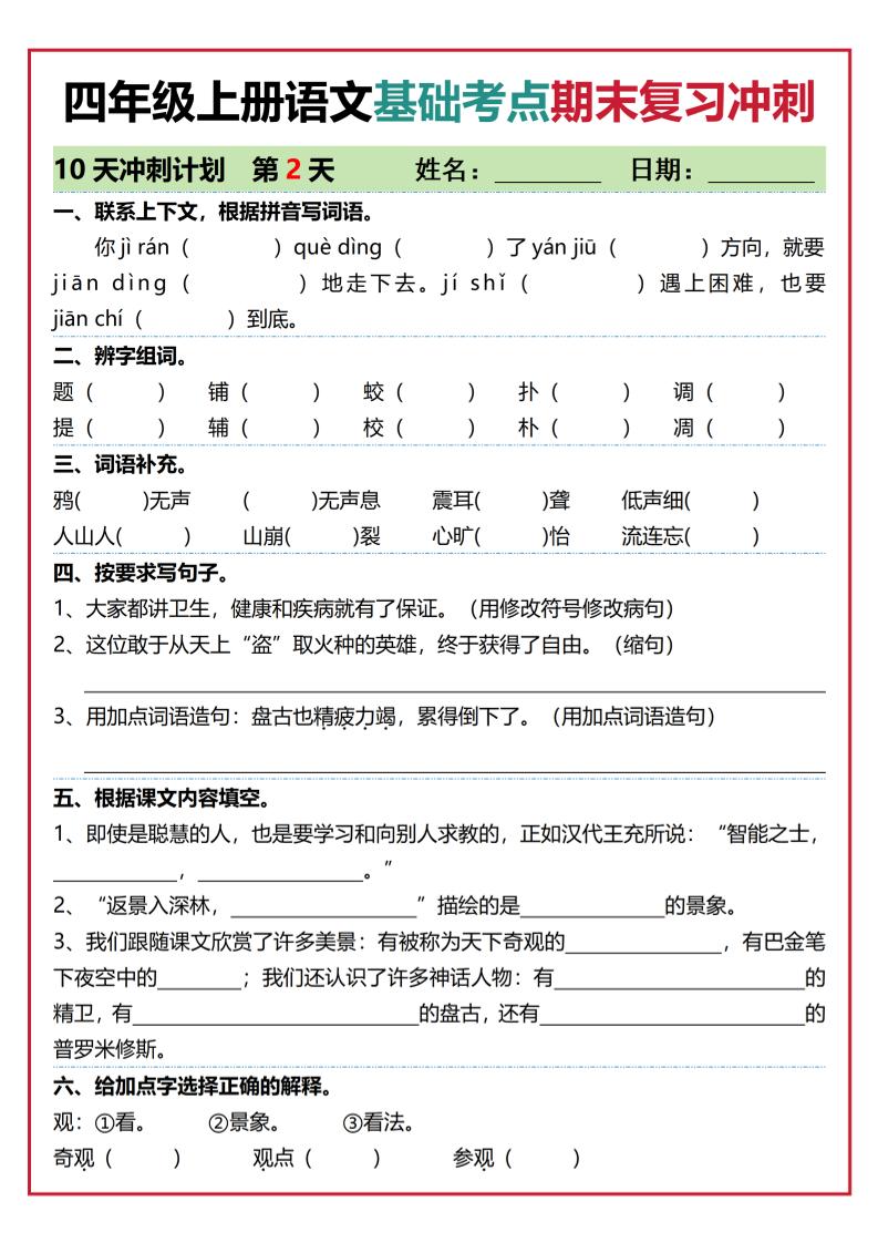 四年级上语文基础考点期末复习冲刺10天-shxbox省心宝盒