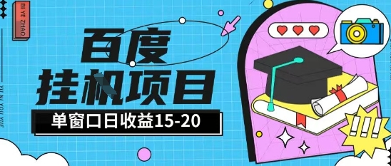 百度极速全自动打金实操项目单日单窗口15-20+小白轻松上手【揭秘】-shxbox省心宝盒