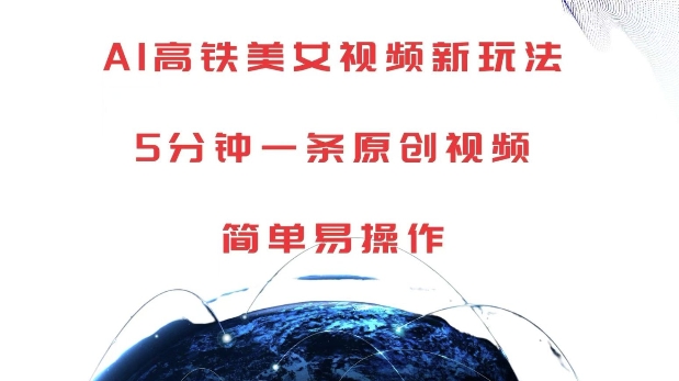 AI高铁美女视频新玩法，5分钟一条原创视频，简单易操作【揭秘】-shxbox省心宝盒