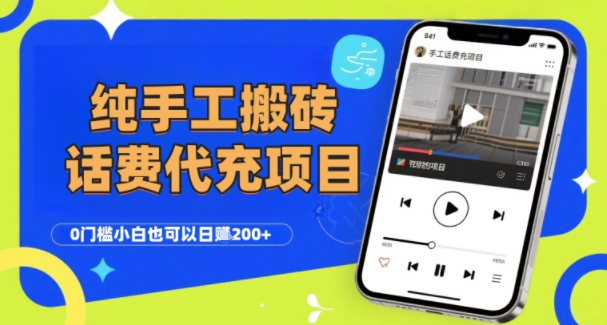 纯“手工搬砖”话费会员代充项目，零门槛小白也可以日入2张+，工作室可以复制扩大-shxbox省心宝盒