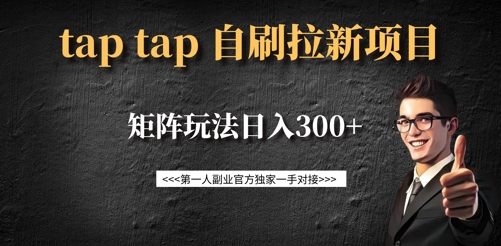 taptap拉新自刷项目，一个新用户14元，矩阵玩法日入300+-shxbox省心宝盒