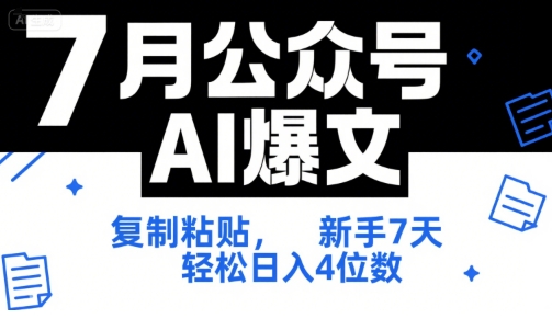 7月公众号AI爆文，复制粘贴，新手7天轻松日入4位数，SOP 技术文档 全网最全【附工具指令】-shxbox省心宝盒