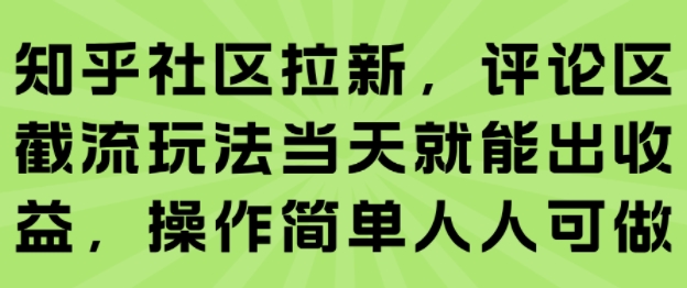 知乎社区拉新，评论区截流玩法当天就能出收益，操作简单人人可做-shxbox省心宝盒