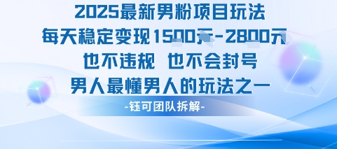 2025最新男粉项目玩法每天变现1k+也不违规也不会封号男人最懂男人的玩法-shxbox省心宝盒