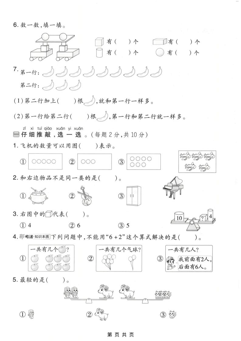 一年级上数学期末质量检测卷8《北师版》-shxbox省心宝盒