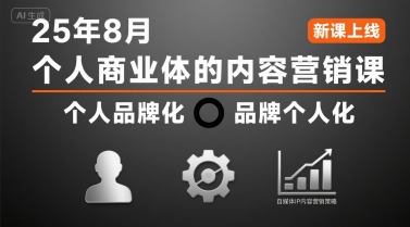 个人商业体的内容营销课25年8月，个人品牌化，品牌个人化，自媒体ip内容营销策略-shxbox省心宝盒