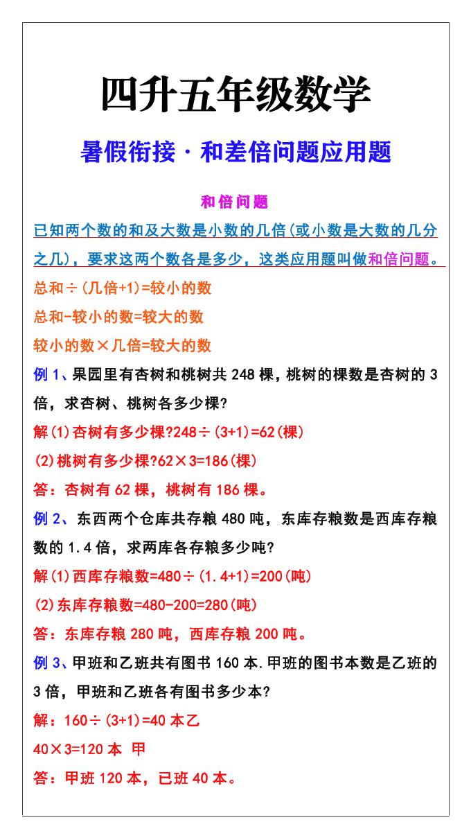 【2025秋新版】五年级上册和差倍问题应用题-五上数学-shxbox省心宝盒