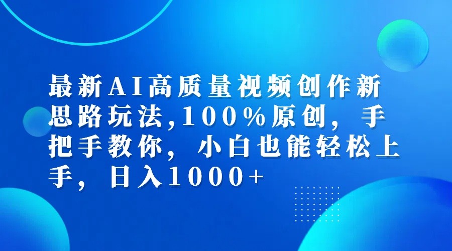 最新AI高质量视频创作新思路玩法,100%原创,手把手教你,小白也能轻松上手,日入1000+-shxbox省心宝盒